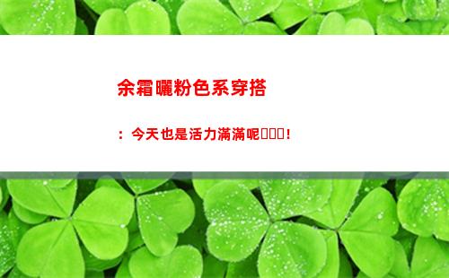 余霜曬粉色系穿搭：今天也是活力滿滿呢！